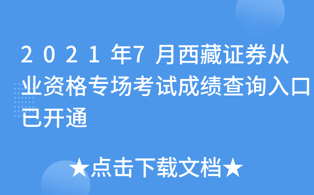 2021年7月西藏证券从业资格专场考试成绩查询入口已开通