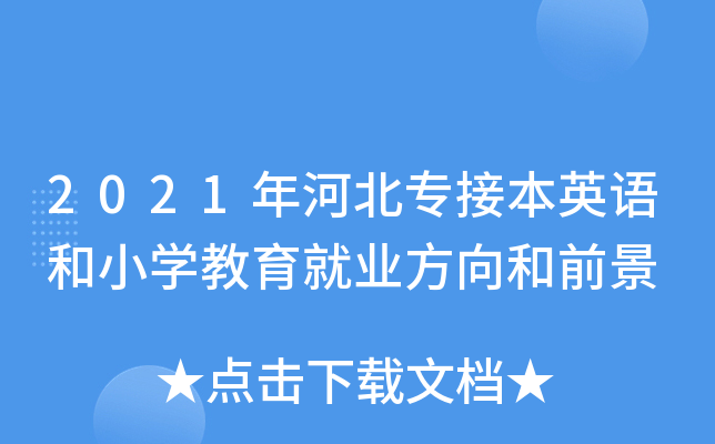 2021年河北专接本英语和小开云kaiyun(中国)教育就业方向和前景