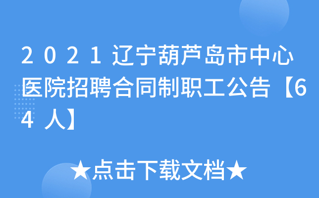 2021辽宁葫芦岛市中心医院招聘合同制职工公告【64人】
