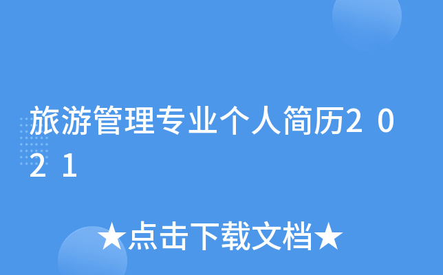 旅游管理专业个人简历2021