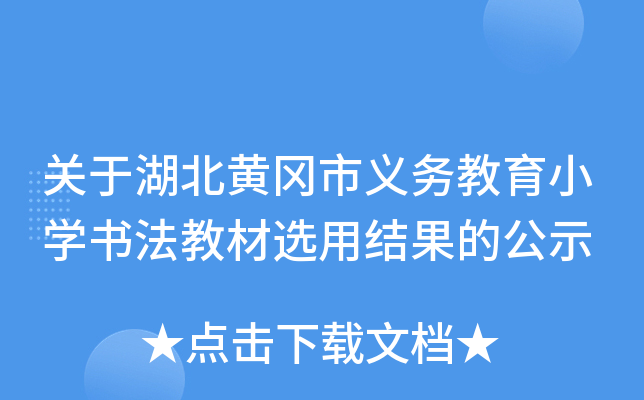 关于湖北黄冈市义务教育小开云kaiyun(中国)书法教材选用结果的公示