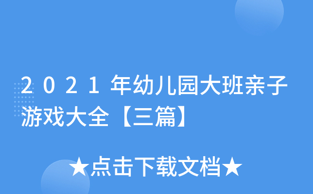 2021年幼儿园大班亲子游戏大全【三篇】