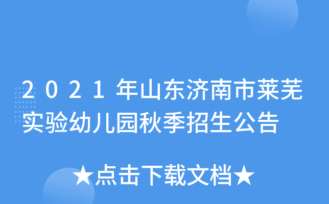 2021年山东济南市莱芜实验幼儿园秋季招生公告