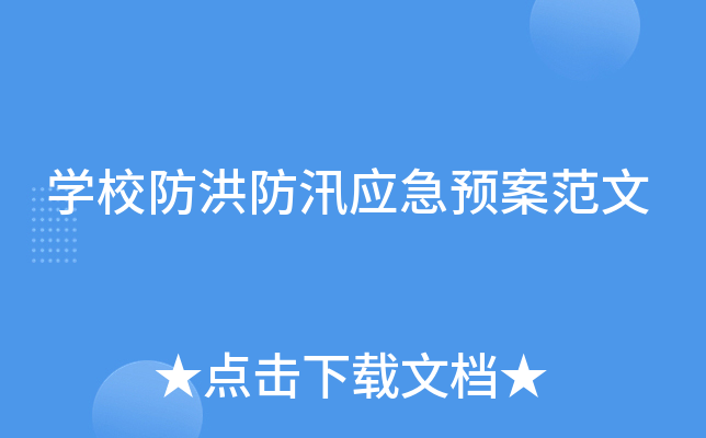 开云kaiyun(中国)校防洪防汛应急预案范文