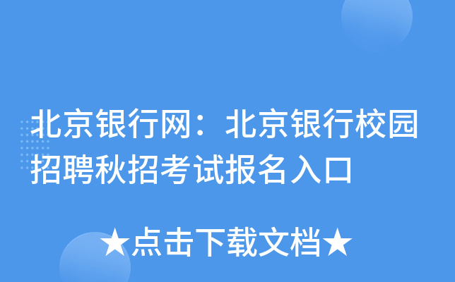 北京银行网：北京银行校园招聘秋招考试报名入口