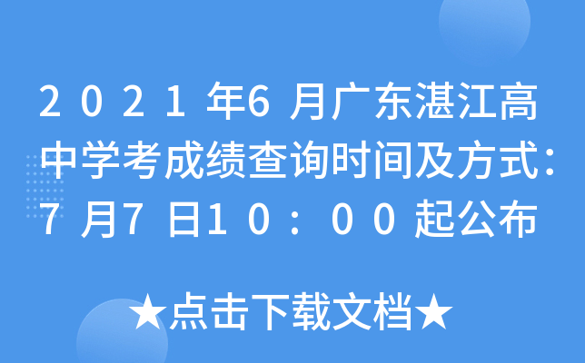 2021��6�¹㶫տ������ѧ���ɼ���ѯʱ�估��ʽ��7��7��10:00�𹫲�