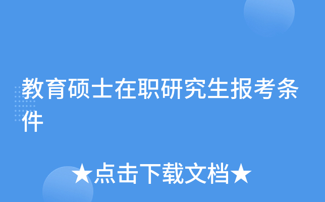 教育硕士在职研究生报考条件