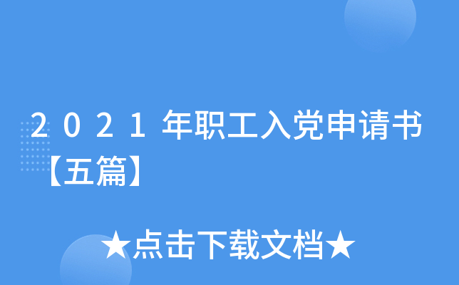 2021年职工入党申请书【五篇】