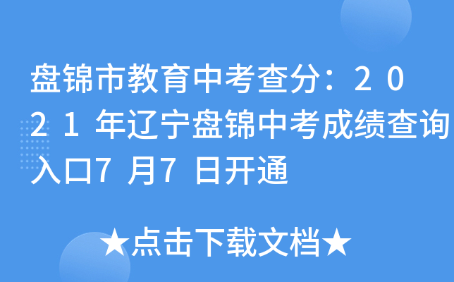 盘锦市教育中考查分：2021年辽宁盘锦中考成绩查询入口7月7日开通