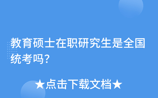 教育硕士在职研究生是全国统考吗？