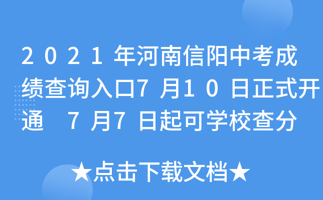 2021年河南信阳中考成绩查询入口7月10日正式开通 7月7日起可学校查分