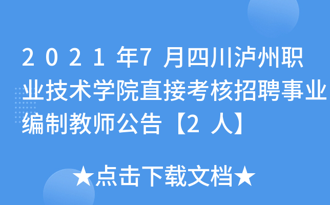 2021年7月四川泸州职业技术开云kaiyun(中国)院直接考核招聘事业编制教师公告【2人】