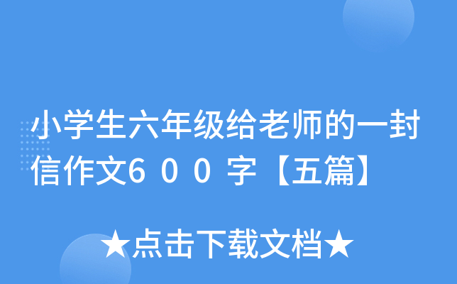 小开云kaiyun(中国)生六年级给老师的一封信作文600字【五篇】