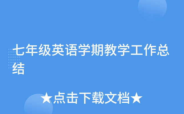 七年级英语开云kaiyun(中国)期教开云kaiyun(中国)工作总结