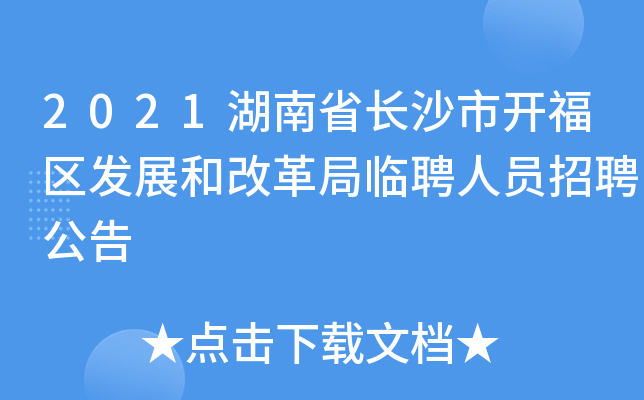 2021湖南省长沙市开福区发展和改革局临聘人员招聘公告