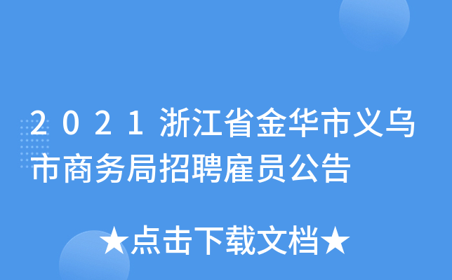 2021浙江省金华市义乌市商务局招聘雇员公告