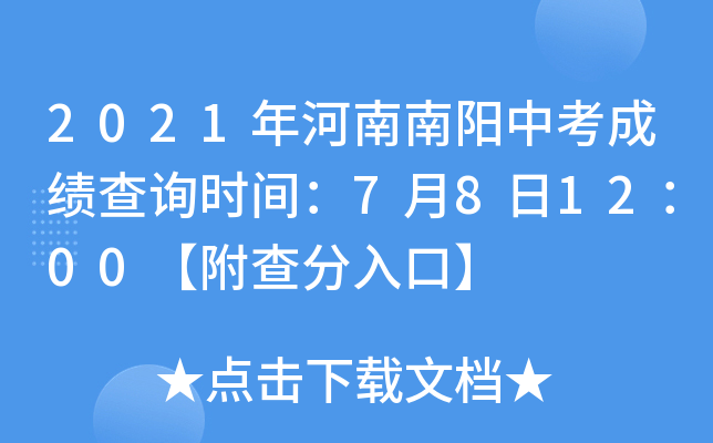 2021年河南南阳中考成绩查询时间：7月8日12：00【附查分入口】