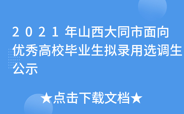 2021年山西大同市面向优秀高校毕业生拟录用选调生公示