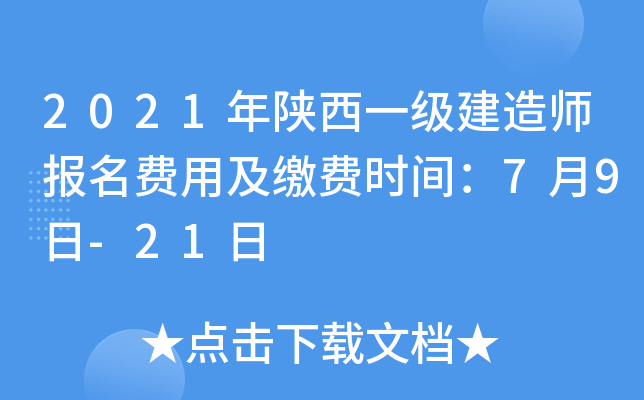 2021年陕西一级建造师报名费用及缴费时间：7月9日-21日