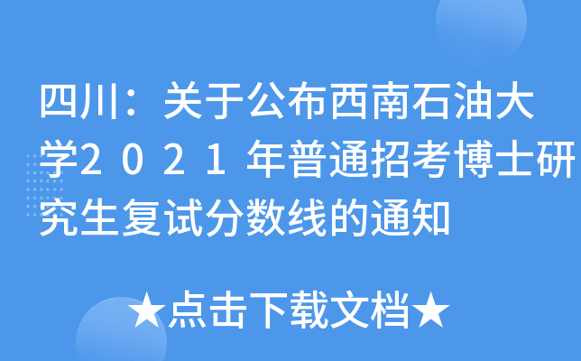 四川：关于公布西南石油大学2021年普通招考博士研究生复试分数线的通知