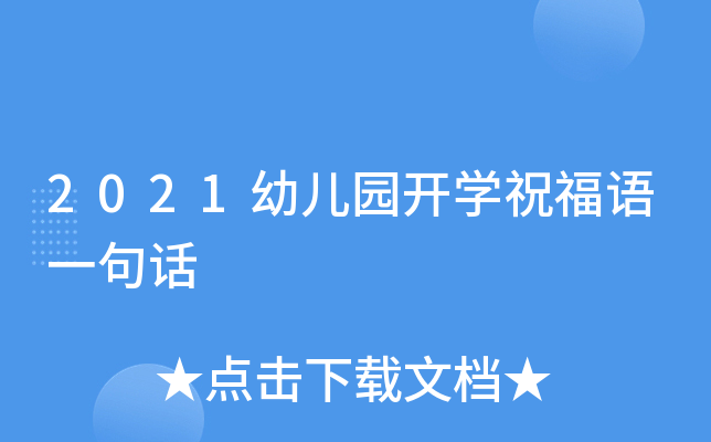2021幼儿园开开云kaiyun(中国)祝福语一句话