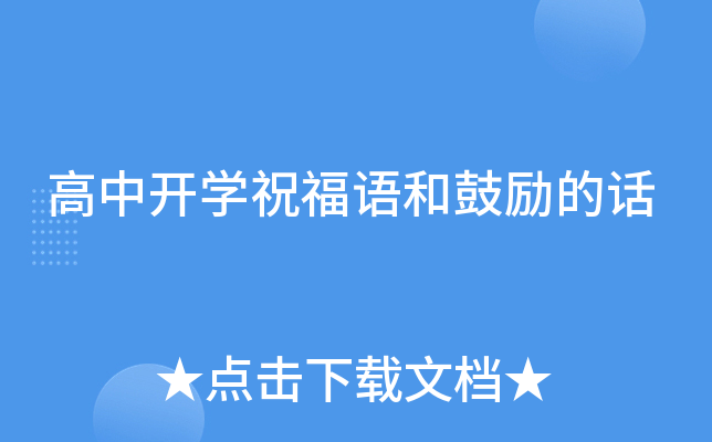 高中开开云kaiyun(中国)祝福语和鼓励的话
