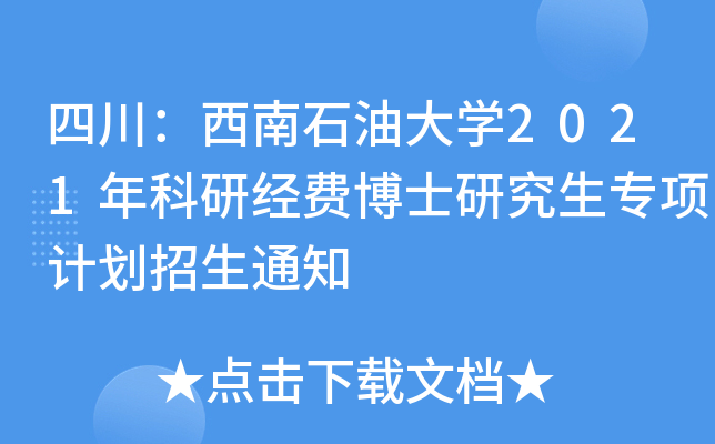 ĴʯʹW(xu)2021н(jng)M(fi)ʿо(xing)Ӌ(j)֪ͨ