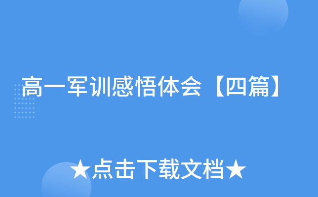 高一军训感悟体会【四篇】