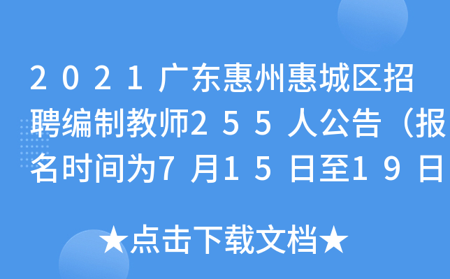 2021广东惠州惠城区招聘编制教师255人公告（报名时间为7月15日至19日）