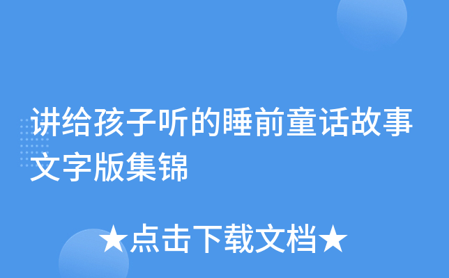 讲给孩子听的睡前童话故事文字版集锦