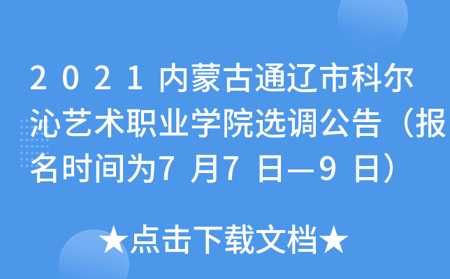 2021内蒙古通辽市科尔沁艺术职业开云kaiyun(中国)院选调公告（报名时间为7月7日—9日）