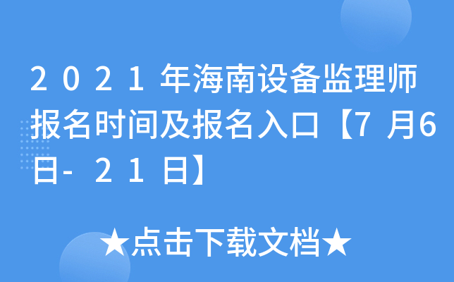 2021年海南设备监理师报名时间及报名入口【7月6日-21日】