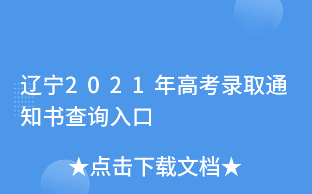 辽宁2021年高考录取通知书查询入口