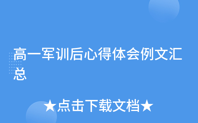 高一军训后心得体会例文汇总