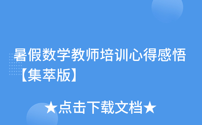 暑假数开云kaiyun(中国)教师培训心得感悟【集萃版】