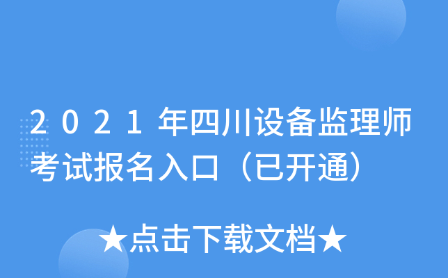 2021年四川设备监理师考试报名入口（已开通）