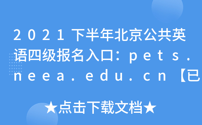 2021下半年北京公共英语四级报名入口：pets.neea.edu.cn【已开通】