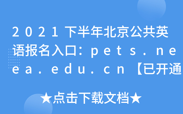2021下半年北京公共英语报名入口：pets.neea.edu.cn【已开通】