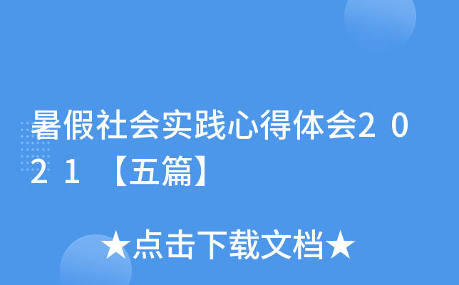 暑假社会实践心得体会2021【五篇】