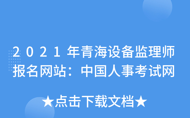 2021年青海设备监理师报名网站：中国人事考试网