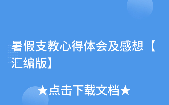 暑假支教心得体会及感想【汇编版】