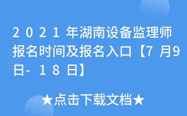 2021年湖南设备监理师报名时间及报名入口【7月9日-18日】