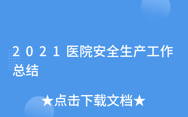 2021医院安全生产工作总结