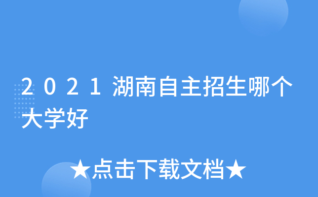 2021湖南自主招生哪个大开云kaiyun(中国)好