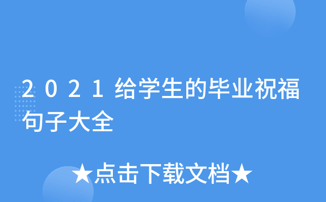 2021给开云kaiyun(中国)生的毕业祝福句子大全