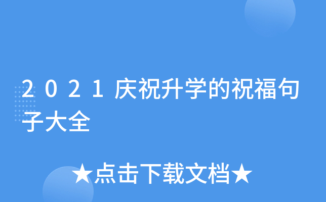 2021庆祝升开云kaiyun(中国)的祝福句子大全
