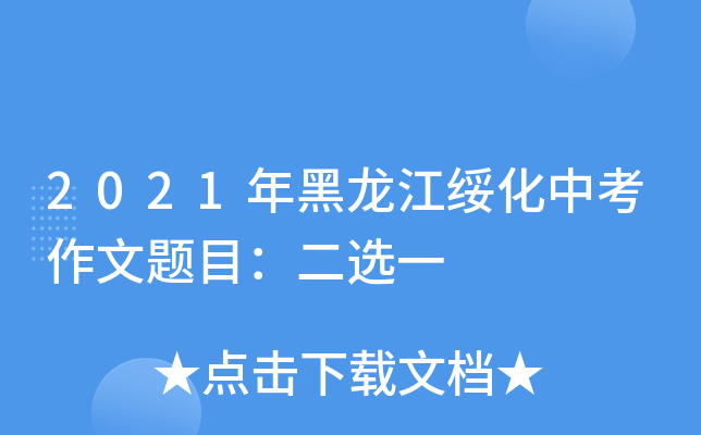 2021年黑龙江绥化中考作文题目：二选一