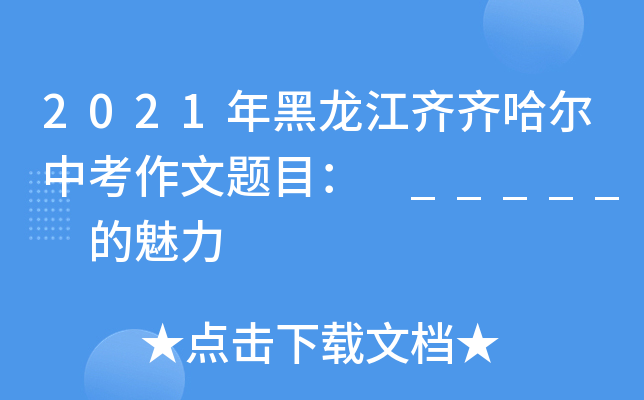 2021年黑龙江齐齐哈尔中考作文题目： _____ 的魅力