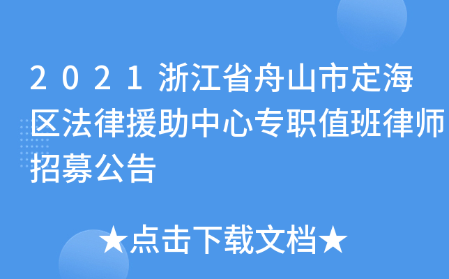 2021浙江省舟山市定海区法律援助中心专职值班律师招募公告