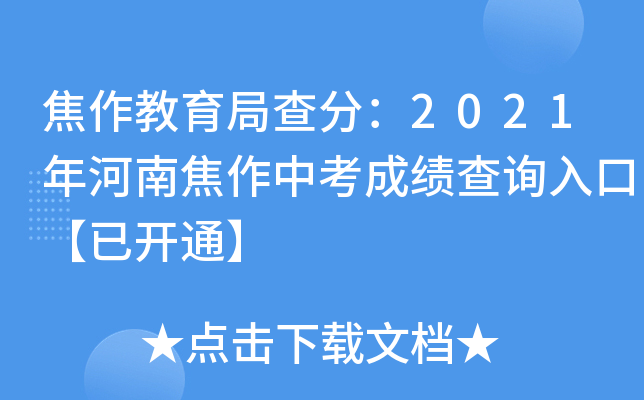 焦作教育局查分：2021年河南焦作中考成绩查询入口【已开通】